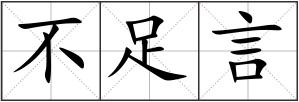不足言
