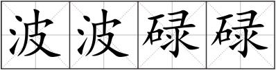 波波碌碌