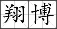 翔博