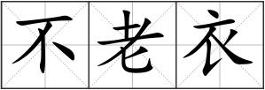 不老衣