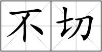 不切