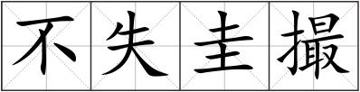 不失圭撮