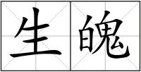 生魄