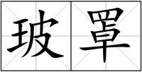 玻罩