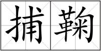 捕鞠