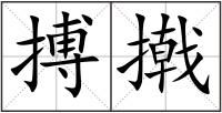 搏撠