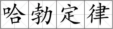 哈勃定律