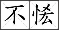 不恡