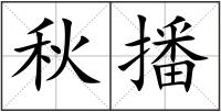 秋播