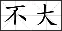 不大