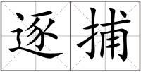 逐捕