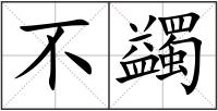 不蠲