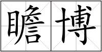 瞻博