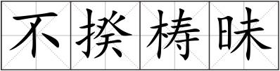 不揆梼昧