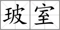 玻室