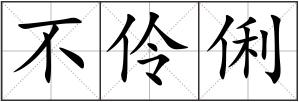 不伶俐