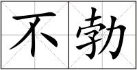 不勃