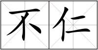 不仁