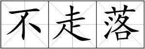 不走落