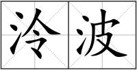 泠波
