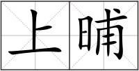 上晡