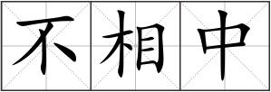 不相中