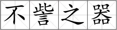 不訾之器