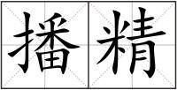 播精