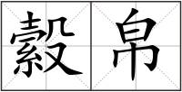 縠帛