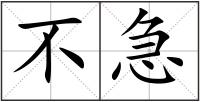 不急