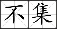 不集