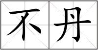 不丹