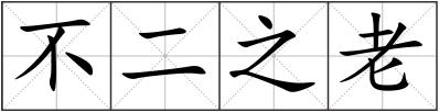 不二之老