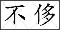 不侈