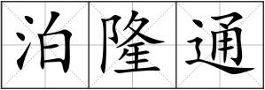 泊隆通