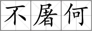 不屠何
