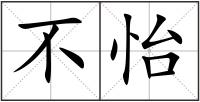 不怡