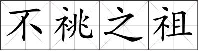 不祧之祖