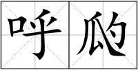 呼瓝