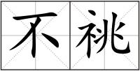 不祧