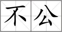 不公