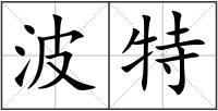 波特