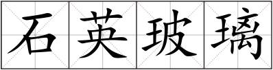 石英玻璃