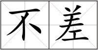 不差