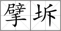 擘坼
