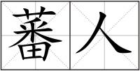 蕃人