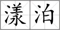 漾泊