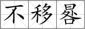 不移晷