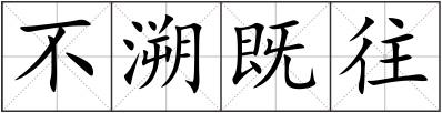 不溯既往