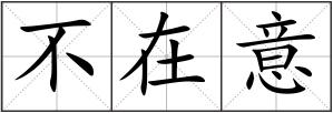 不在意